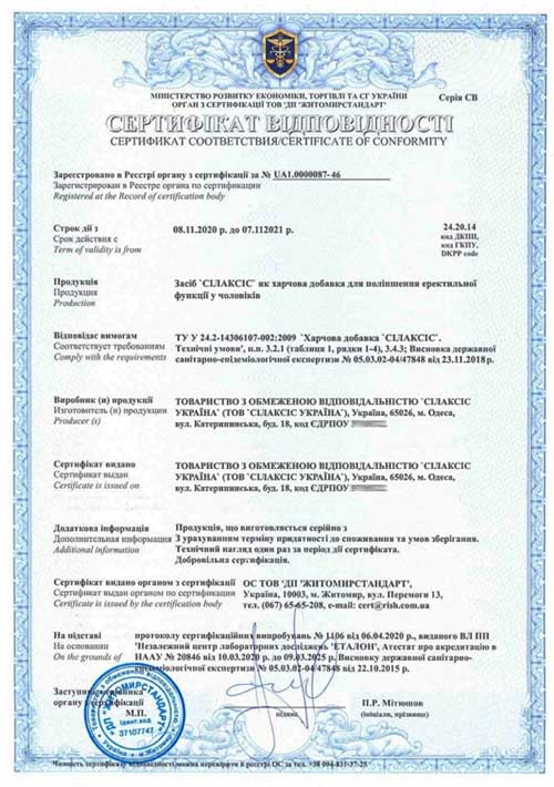 Документы Силаксис - Сертификат соответствия